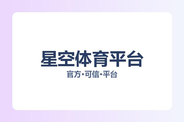 星空体育平台 图片